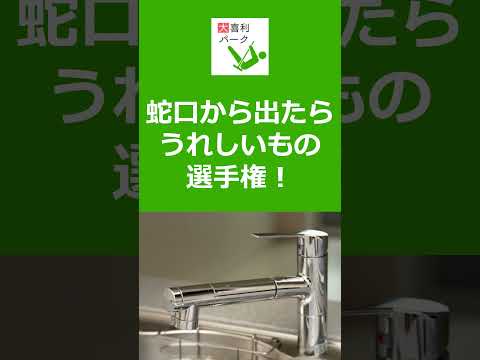 【大喜利パーク】蛇口から出たらうれしいもの選手権！　#Shorts #大喜利 #Shorts #大喜利