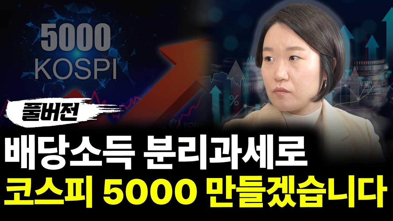 2026년 코스피 5000만들겠습니다. (ft.이소영 의원 풀버전)