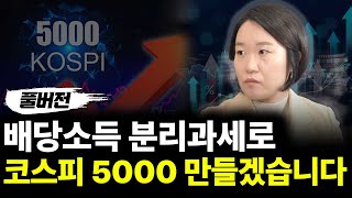 2026년 코스피 5000만들겠습니다. (ft.이소영 의원 풀버전)