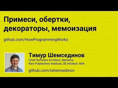 Примеси, обертки, декораторы, мемоизация