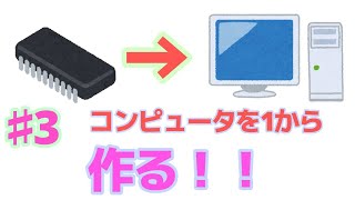 １からコンピュータを作る　＃3
