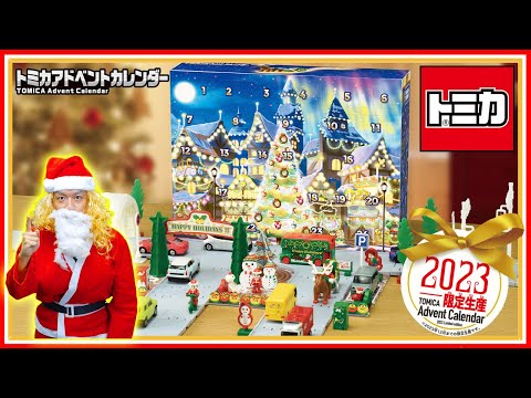 【トミカ】トミカ　アドベントカレンダーをご紹介！│子ども向け│おもちゃ│クリスマス│サンタクロース│トナカイ│遊んでみたよ│