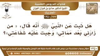 [977 /1350] هل ثبت عن النبي ﷺ أنه قال «من زارني بعد مماتي؛ وجبت عليه شفاعتي»؟ الشيخ صالح الفوزان image