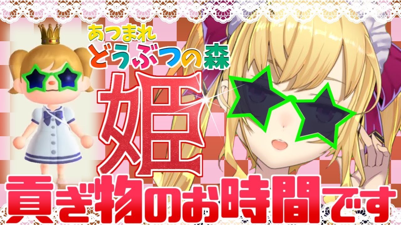 【あつ森】こちら姫、貢ぎ物求む！♡【にじさんじ/鷹宮リオン】