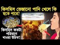 কিসমিস ভেজানো পানি খেলে কি হয় Kishmish Vejano Jol