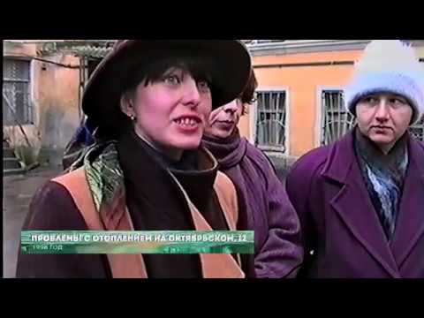 Из 90х/Из нулевых # 1998 # Проблемы с отоплением на Октябрьском д.12
