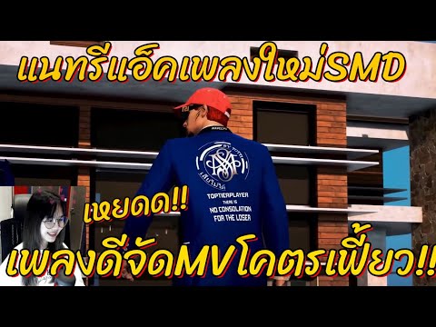 เมื่อแนทNPรีแอ็คเพลงใหม่SMD เพลงโคตรเฟี้ยว!! GTA WC EP.60