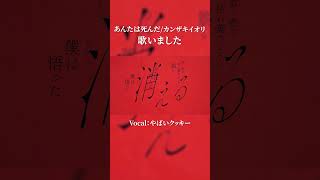 あんたは死んだ/カンザキイオリ 歌ってみた Vo:やばいクッキー