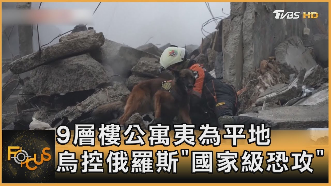 9層樓公寓夷為平地 烏控俄羅斯「國家級恐攻」