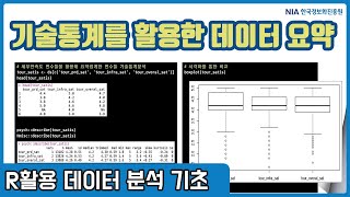 R 데이터분석 기초 강의 07-2 - 기술통계를 활용한 데이터 요약