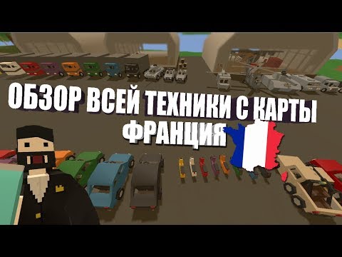 UNTURNED - ОБЗОР ВСЕЙ ТЕХНИКИ С КАРТЫ ФРАНЦИЯ + ID (ОБНОВЛЕНИЕ 3.27.0.0)