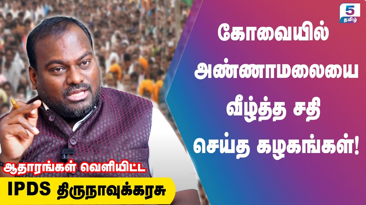 கோவையில் அண்ணாமலையை வீழ்த்த சதி செய்த கழகங்கள்! | ஆதாரங்கள் வெளியிட்ட | IPDS Thirunavukkarasu