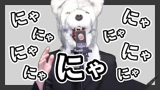 予想はしてた - 果たして!!歌詞を全部「にゃ」にして「犬のおまわりさん」を歌い切る事が出来るのか歌ってみた!?