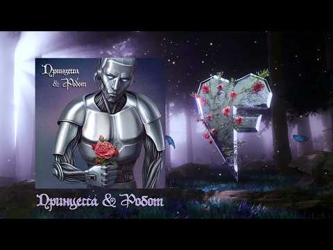 Video thumbnail for Принцесса & Робот (Princess & Robot)