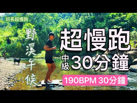 超慢跑中級🔺8｜野溪午候｜190BPM30分鐘｜音樂+節拍器｜班長超慢跑