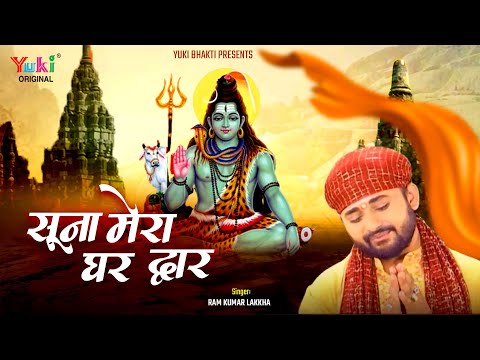 Soona Mera Ghar Dwar| सूना है मेरा घर द्वार भोले आजा एक बार | Lord Shiva Bhajan | Ram Kumar Lakkha