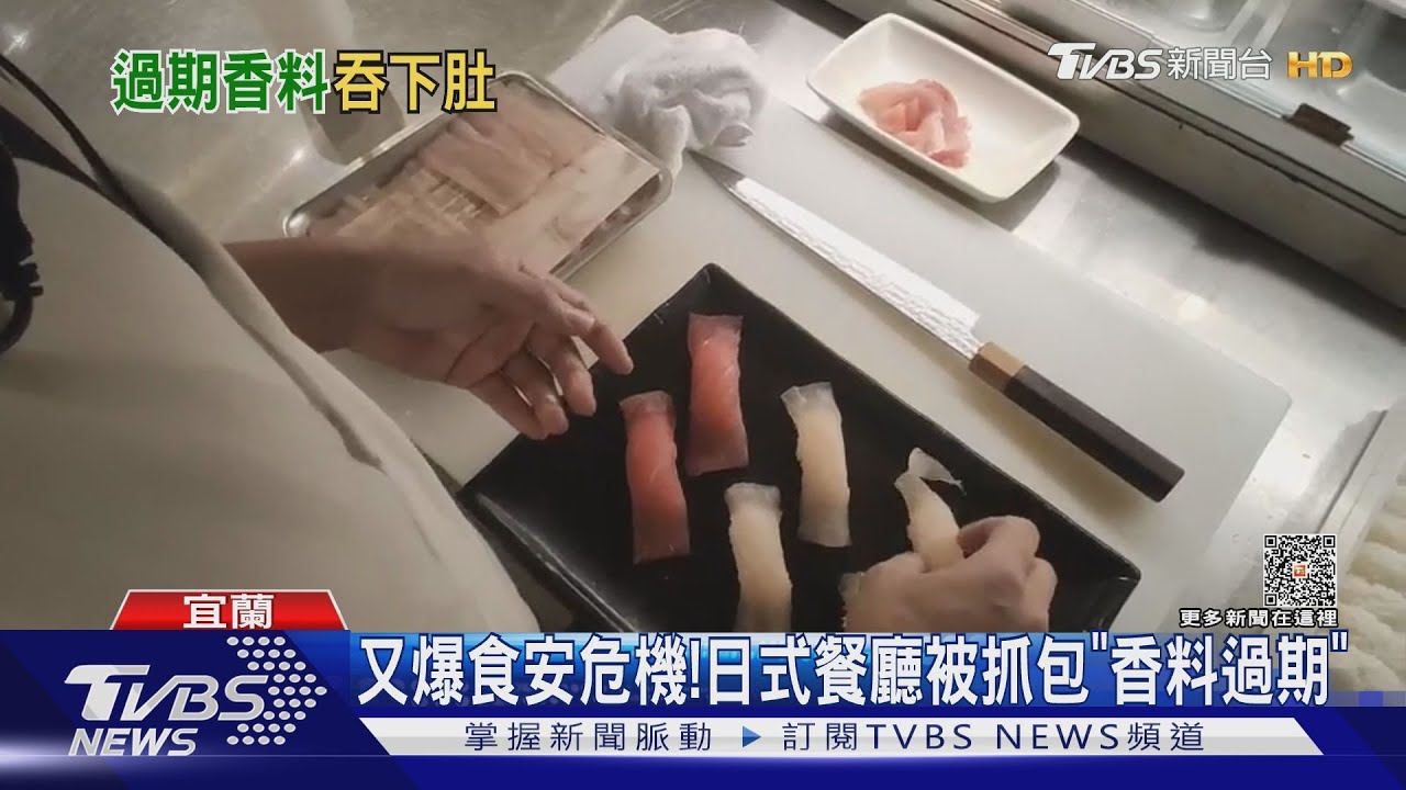 又爆食安危機! 日式餐廳被抓包「香料過期」
