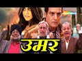उम्र Umar बॉलीवुड हिंदी फिल्म जिमी शेरगि