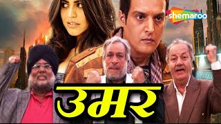 उम्र (Umar) | बॉलीवुड हिंदी फिल्म | जिमी शेरगिल, शेनाज़, कादर खान, प्रेम चोपड़ा, सतीश कौशिक