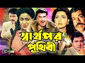 Sharthopor Prithibi | স্বার্থপর পৃথিবী |  Shabana | Alamgir | Manna | Aruna Biswas | Rajib