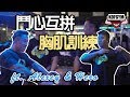 心態重要性〡胸肌訓練流程 ft. Alexey & Hero