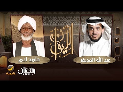 حكاية الساحر التائب - الساحر التائب حامد آدم ضيف برنامج الليوان مع عبدالله المديفر