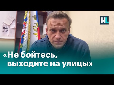 «Не бойтесь, выходите на улицы»: обращение Навального