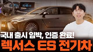 렉서스 ES 전기차, 국내 출시 임박! 주행거리 478km, 성공 신화 이어갈까? 유튜브 썸네일