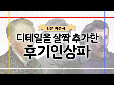 8분 미술 | 🎨디테일이 살아있는 후기인상파 총정리! 이것만 알아도 자신감 뿜뿜🥇