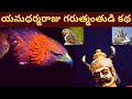 గరుత్మంతుడు యమధర్మరాజు : తెలుగు కథ | Garuda Yama Telugu story 