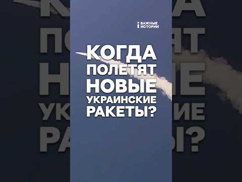 Когда полетят новые украинские ракеты? | ВАЖНЫЙ РАЗБОР