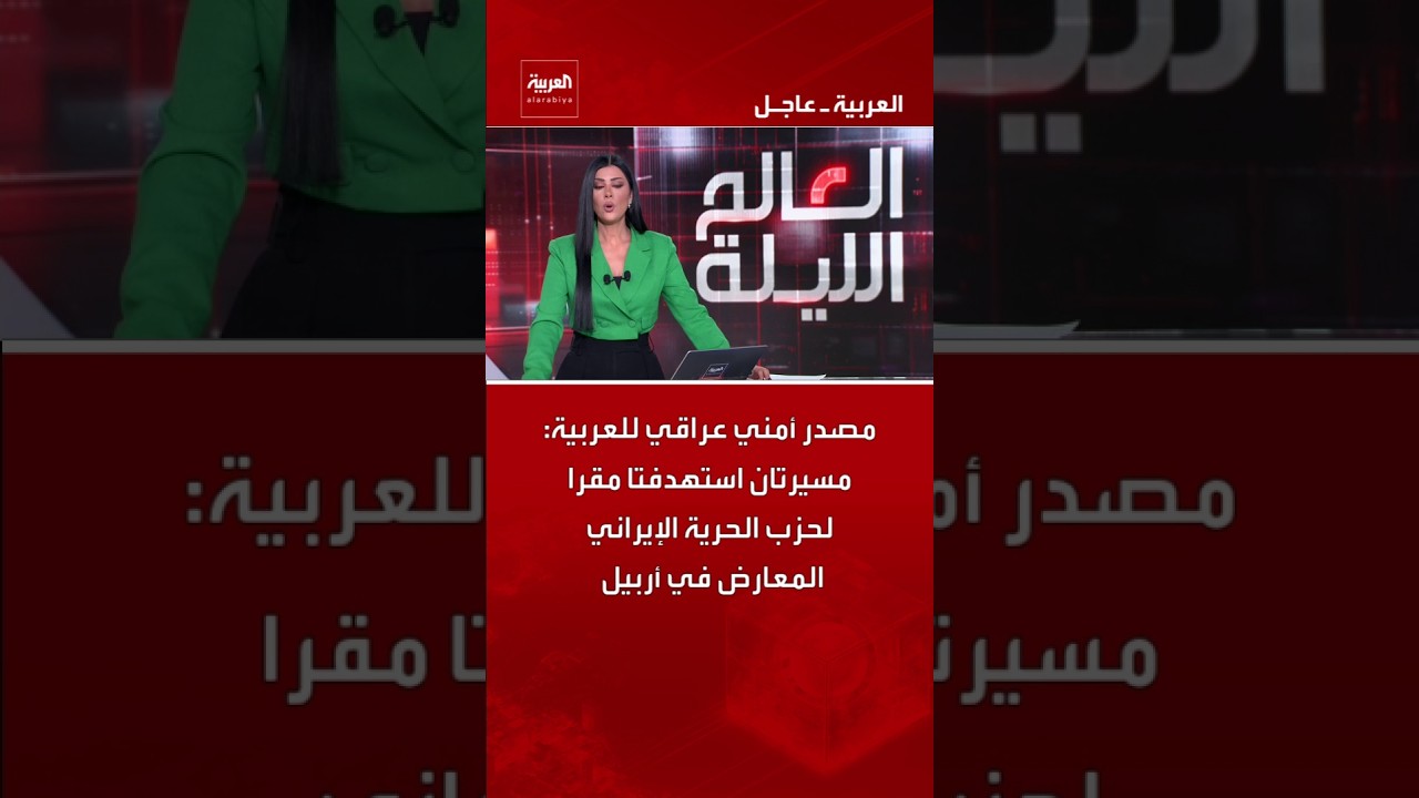 فيديو | مصدر أمني عراقي للعربية: مسيرتان استهدفتا مقرا لحزب الحرية الإيراني المعارض في أربيل