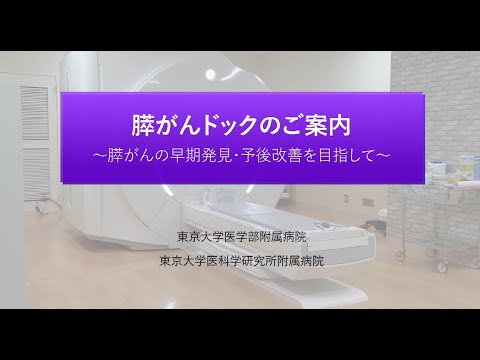 医学科 膵がんドックのご案内～膵がんの早期発見・予後改善を目指して～