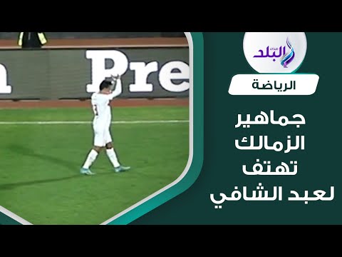 الكل فرحان عشانه .. ماذا فعلت جماهير الزمالك مع محمد عبدالشافي بعد نهاية مباراة فيوتشر
