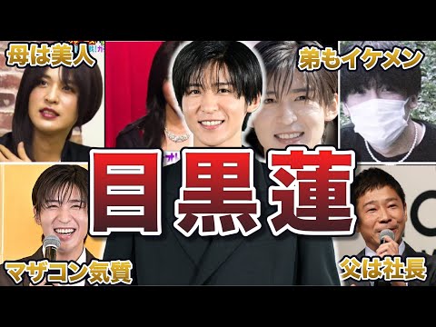 【SnowMan】目黒蓮の家族との仲良しエピソード50連発