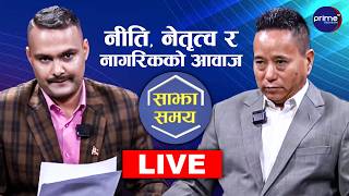 LIVE: साझा समयः नीति, नेतृत्व र नागरिकको आवाज | Prime TV HD