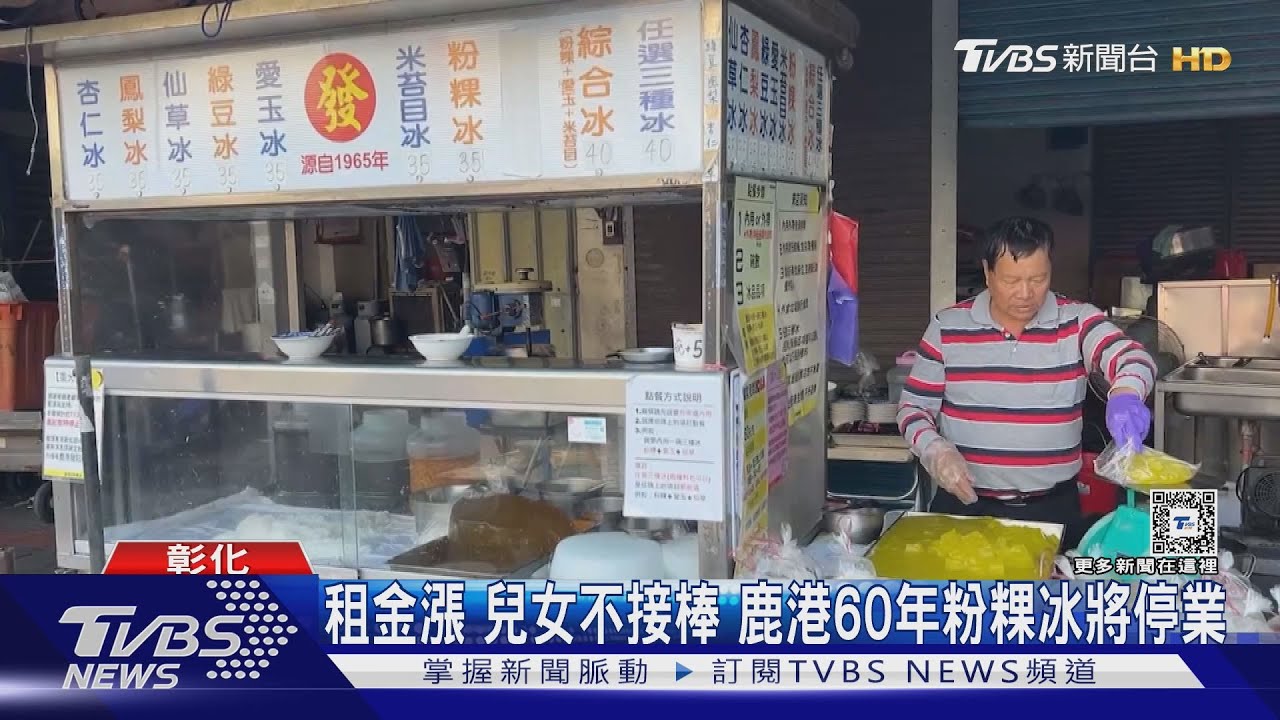 租金漲!兒女不接棒 鹿港60年粉粿冰將停業