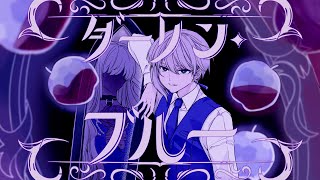 ダーリン・ブルー 歌ってみた/麻八咫