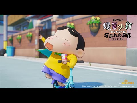 官方中文正式預告【新次元！蠟筆小新電影超能力大決戰～飛吧！手卷壽司～】8月4日(五)全台中、日文同步上映！｜電影預告｜Muse木棉花