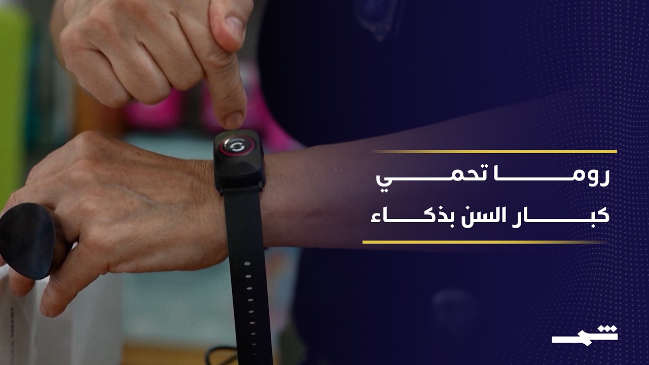 فيديو | إيطاليا تعتمد أساور ذكية لحماية المسنين خلال موجة الحر