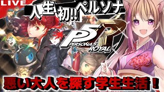 【P5R】名作ゲーム！人生で初めてのペルソナ！6日目【ペルソナ5ザ・ロイヤル】【女性ゲーム実況者 】