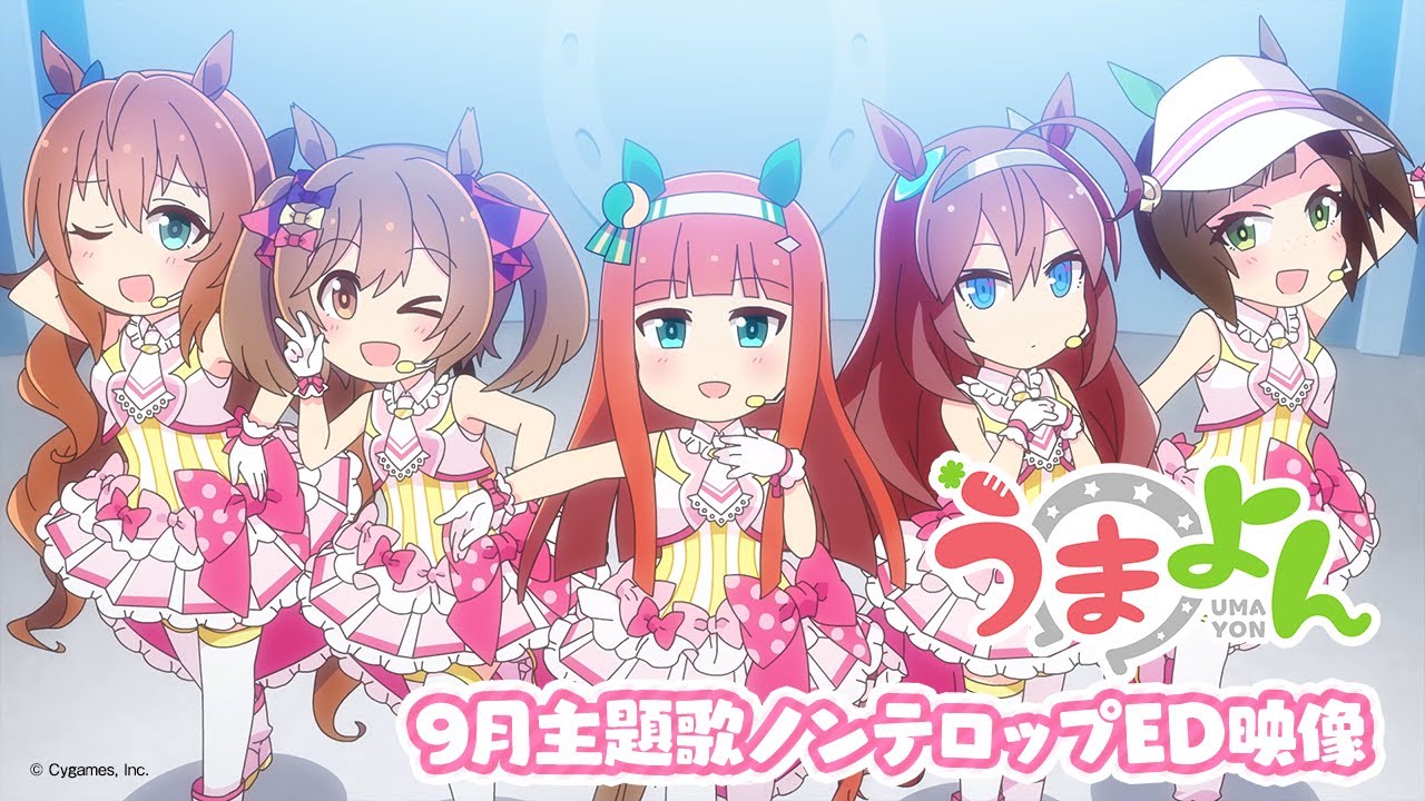 アニメ「うまよん」9月主題歌「逃げ切りっ！Fallin' Love」ノンテロップED映像
