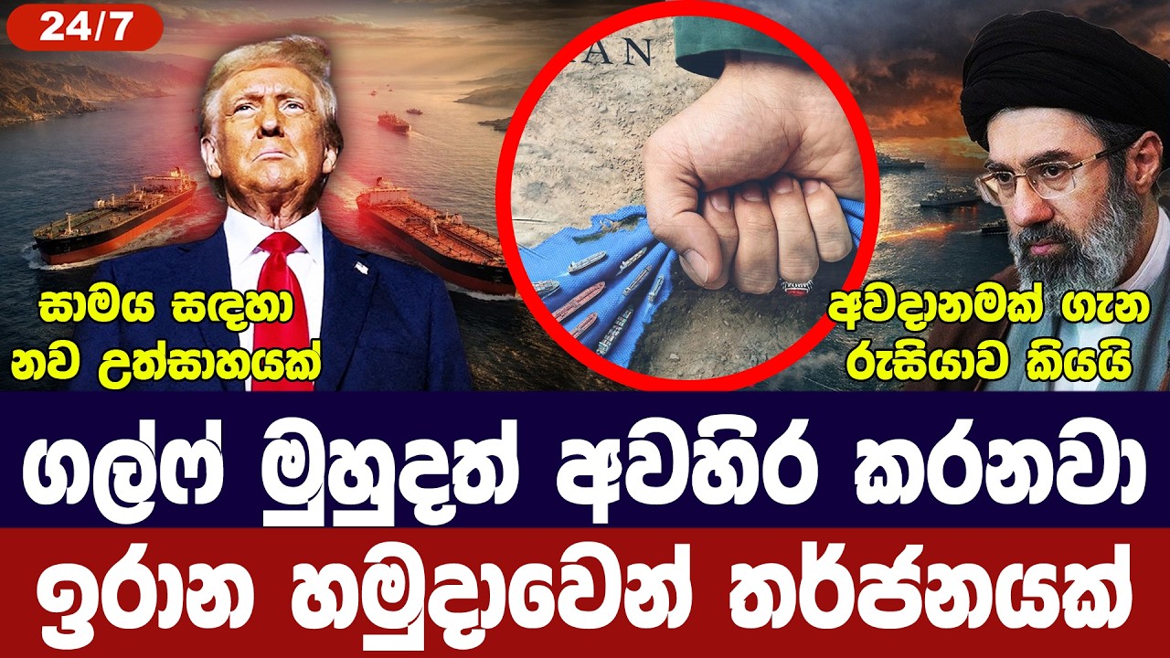 ගල්ෆ් මුහුදත් අවදානමේ/ඉරාන හමුදාවෙන් තර්ජන/සාමයට උත?