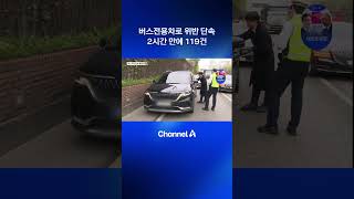 버스전용차로 위반 단속…2시간 만에 119건 #dlab #뉴스A #채널A