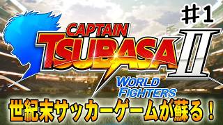 【キャプテン翼２WORLD FIGHTERS】伝説の世紀末サッカーゲームが６年の時を経て蘇る‼#１