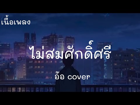 ไม่สมศักดิ์ศรี ( อ้อ cover )