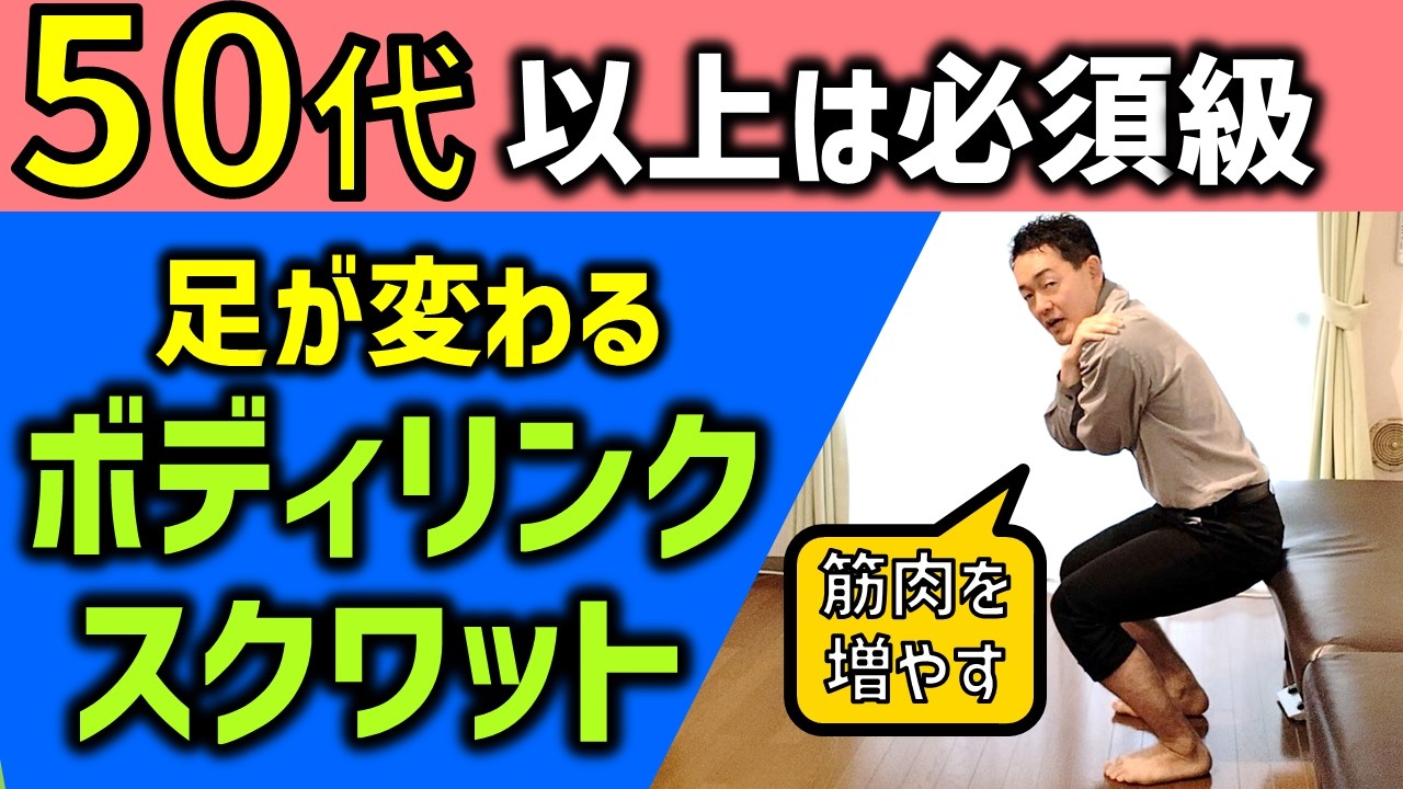 【筋肉連鎖スクワット】膝痛・股関節痛を予防するには筋肉を連鎖させろ！インナーマッスルを使った立ち座りを日常生活の中に取り入れよう！