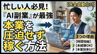 【必見】忙しいサラリーマンこそAI副業をやれ！本業と両立して自由な時間を生み出す3つの理由とおすすめ副業