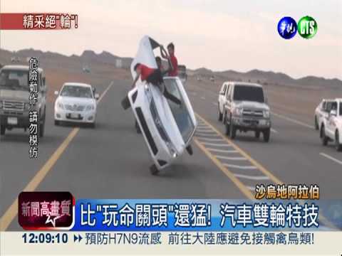比"玩命關頭"還猛! 汽車雙輪特技
