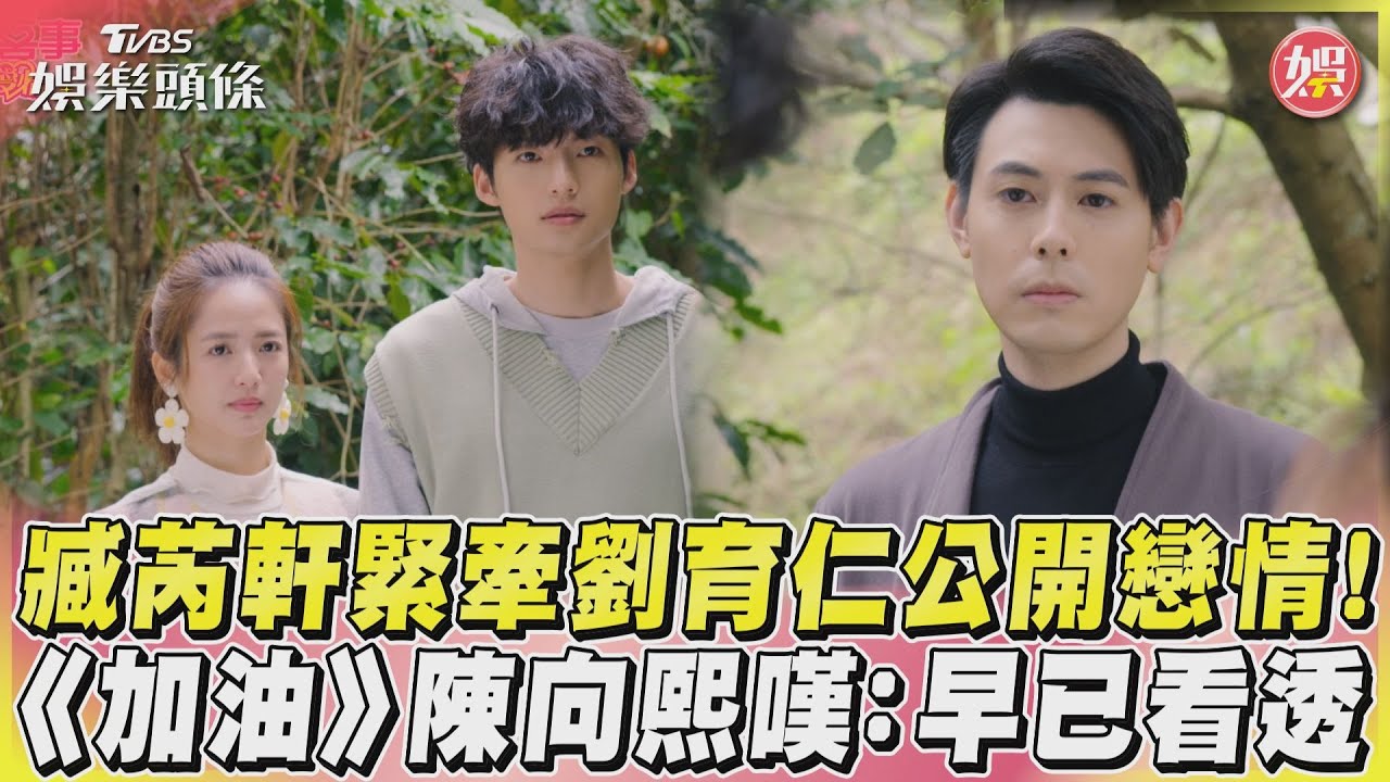 影音/臧芮軒緊牽劉育仁公開戀情! 《加油》陳向熙嘆:早已看透